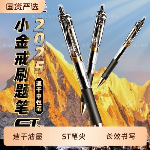 晨光小金戒0.5st头速干中性笔