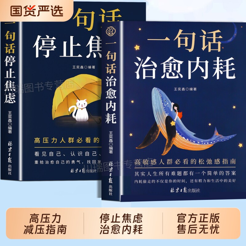 一句话停止焦虑治愈内耗正版书籍做自己人生摆渡人远离拒绝心理导师化解情绪难题战胜的医生心灵入门简单高敏感图片