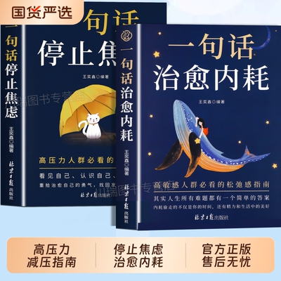 一句话停止焦虑治愈内耗正版书籍做自己人生摆渡人远离拒绝心理导师化解情绪难题战胜的医生心灵入门简单高敏感