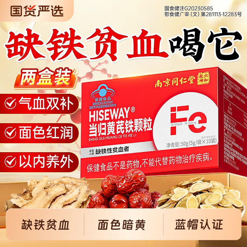 南京同仁堂当归黄芪铁颗粒官方旗舰店正品缺铁性贫血女调理补气血图片