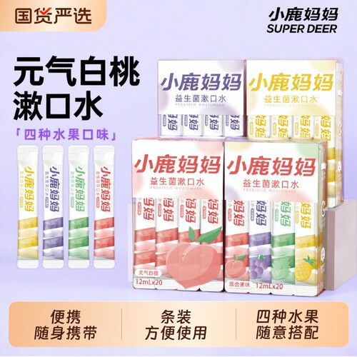 小鹿妈妈便携装漱口水