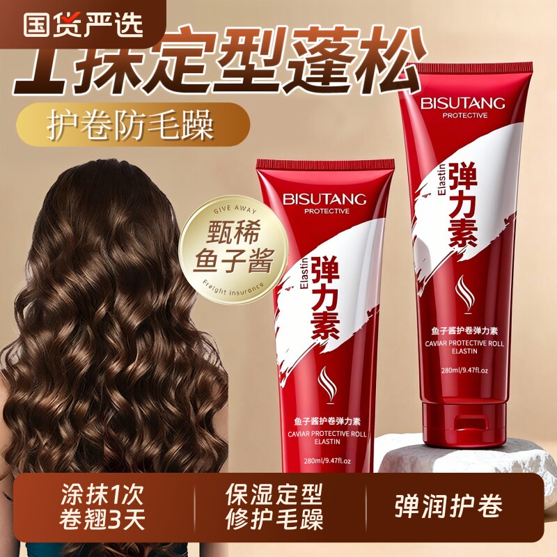 鱼子酱护卷弹力素女士卷发护理保湿不硬定型自然蓬松烫发专用护发
