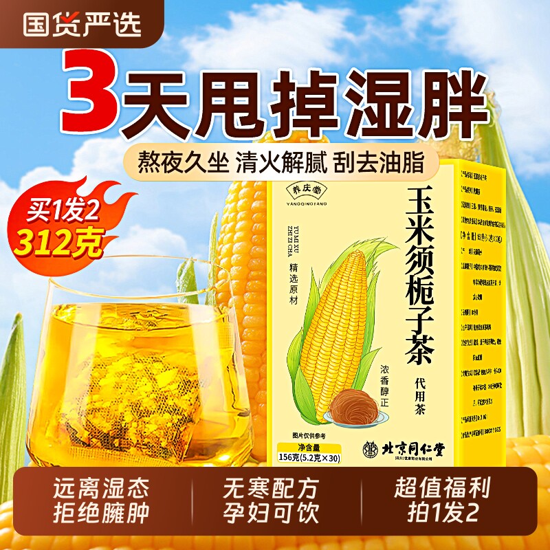 北京同仁堂玉米须茶消肿祛湿气减专用肥孕妇茶包装官方旗舰店正品