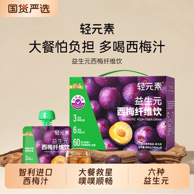 轻元素益生元西梅汁原浆浓缩纤