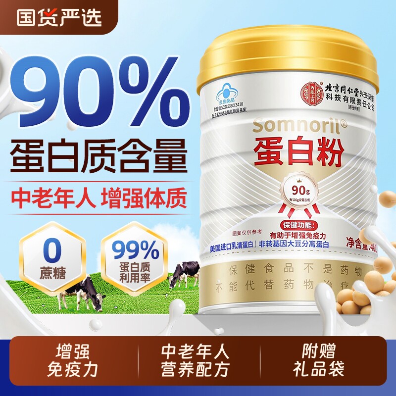 蛋白粉北京同仁堂分离乳清双礼盒中老年人增强免疫力女性正品健康