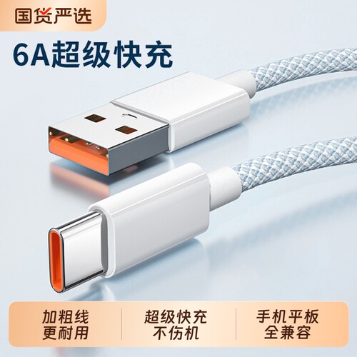 6A超级闪充加粗编织数据线适用华为mate70pro荣耀小米OPPO红米vivonova手机充电器Type-C插头快充加长2米接口
