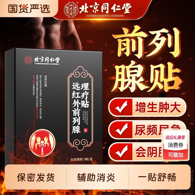 远红外前列腺慢性炎增长硬度中药热敷贴尿频尿急夜尿多小便次多男