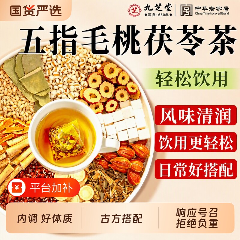 九芝堂五指毛桃茯苓茶黄芽汤代茶饮红豆薏米茶泡水喝养生茶正品