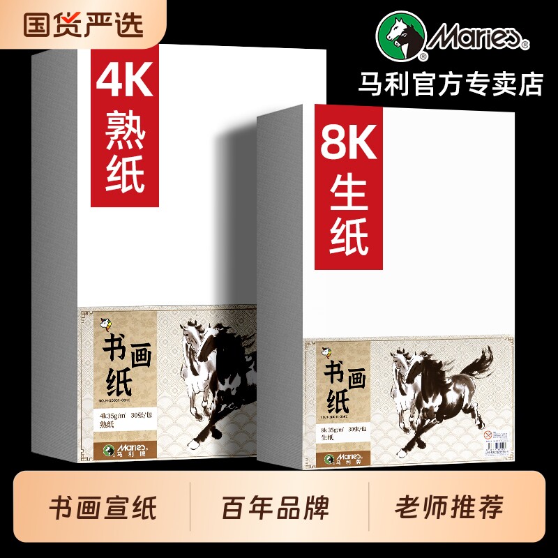马利书画纸4开8开美术专用半生熟入门半生半熟书画4K8K书法纸作品熟宣国画工笔画初学者专用四尺写毛笔字生宣