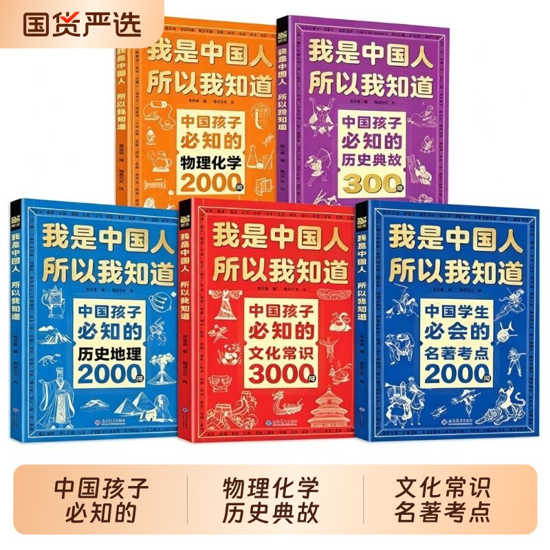 我是中国人所以我知道中国孩子必知的文化常识3000问学生必会的2000问中华中小学生必背阅读书籍文学历史典故课外知识正版物理地理图片