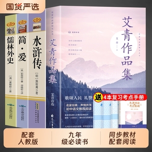 书目艾青诗集文言文新语经典 艾青诗选九年级必读正版 课外书初中课外阅读书籍名著九上人教版 水浒传简儒林外史初三上册 原著完整版