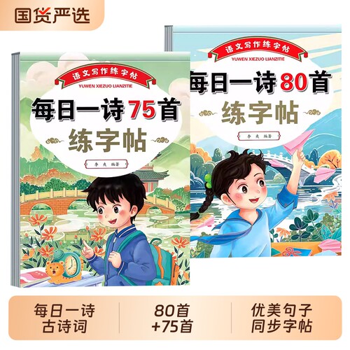 每日一诗80首75首小学生古诗词练字帖人教版必背优美句子同步字帖练习积累作文课本优秀范文6年级零基础
