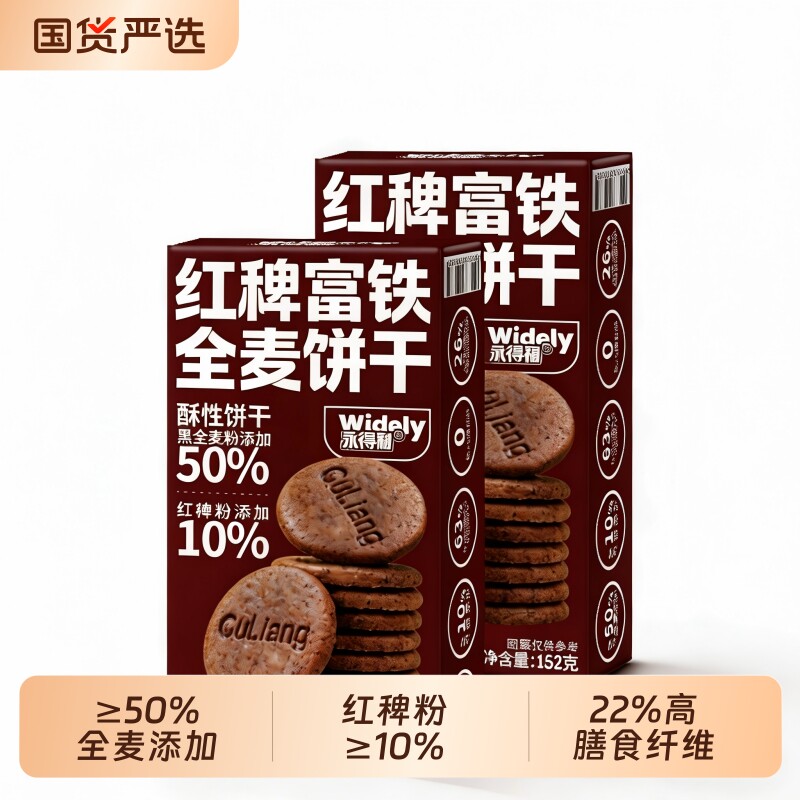 红稗富铁无糖全麦饼干黑麦孕妇零食解馋代餐饱腹谷物高纤健康整箱