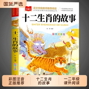 丛书大语文系列一二年级阅读课外书必读带拼音儿童书籍12生肖北京教育出版 十二生肖 小学语文课外阅读经典 正版 社 故事彩图注音版