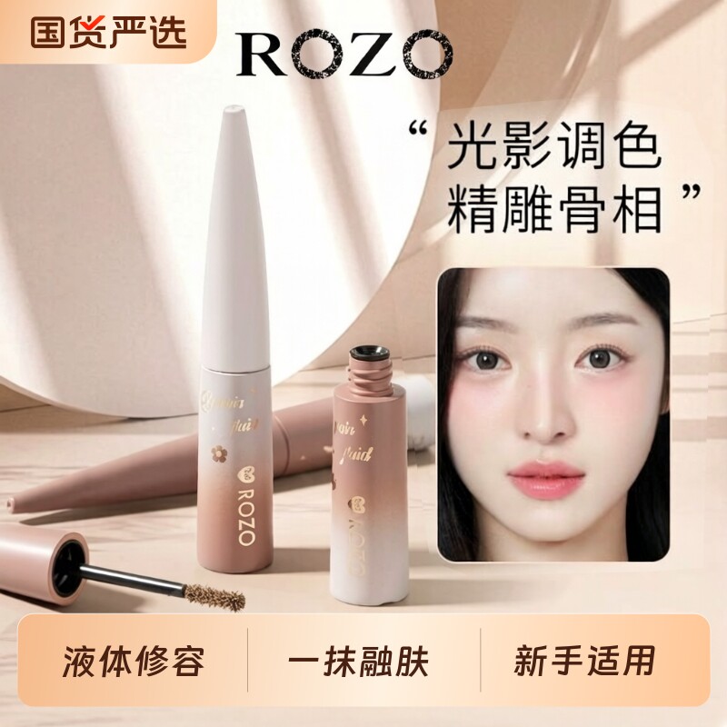ROZO液体修容高光笔阴影鼻影哑光提亮脸部面部一体盘水光棒修容膏