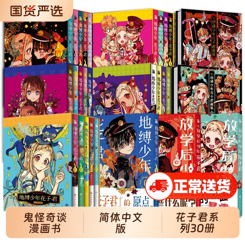 花子君漫画【赠书签+典藏卡地缚少年+贴纸+海报+收藏票】0-25+画集+放学后花子君间色著 学园七大不可思议鬼怪奇谈 漫画实体畅销书