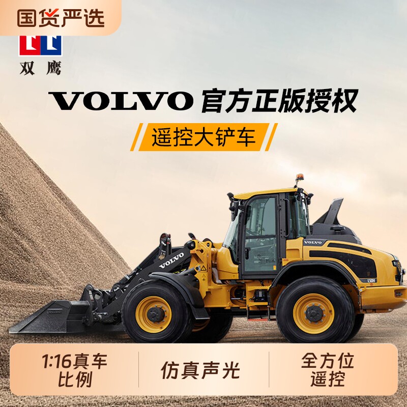 双鹰沃尔沃遥控电动推土机装载机铲车工程车儿童玩具车男孩礼物