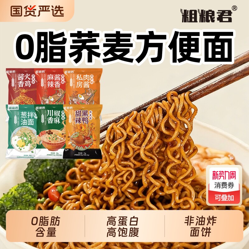 0脂肪荞麦方便面0添非油炸免煮泡面拌面方便速食袋装粗粮火鸡麻酱