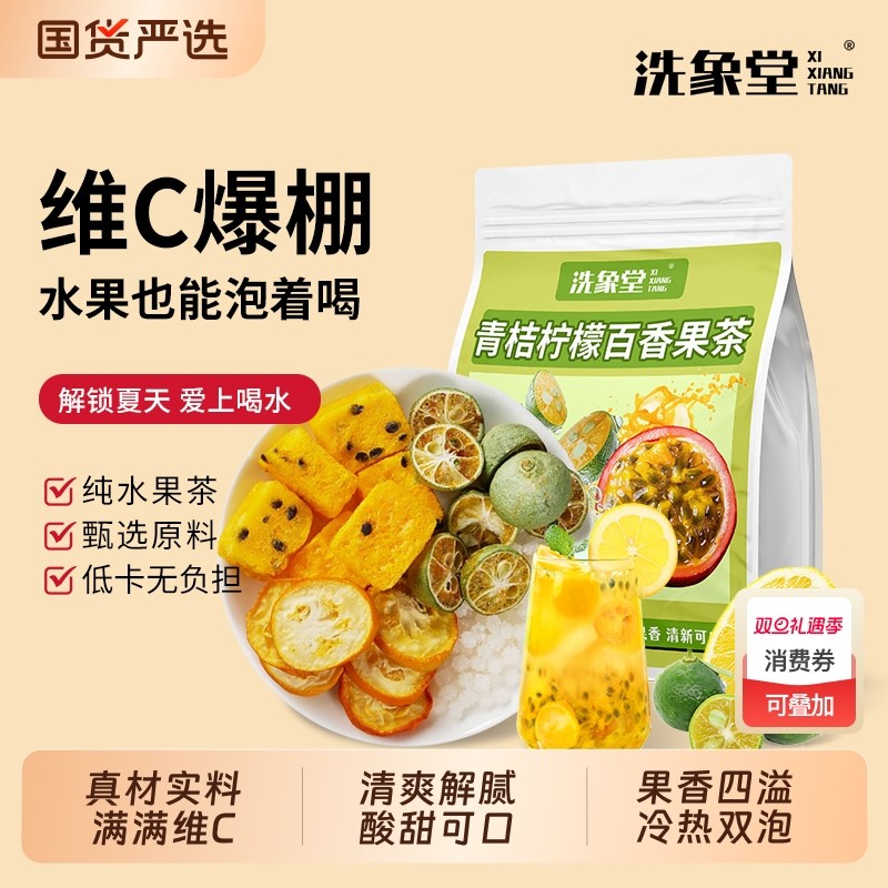 洗象堂青桔柠檬百香果茶冷泡茶夏日水果茶维C学生网红夏日畅饮茶
