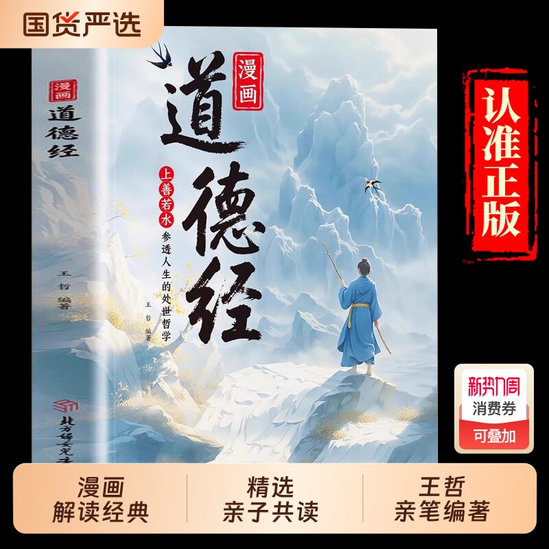 抖音同款漫画道德经正版儿童版孩子读得懂的国学经典书籍上善若水参透