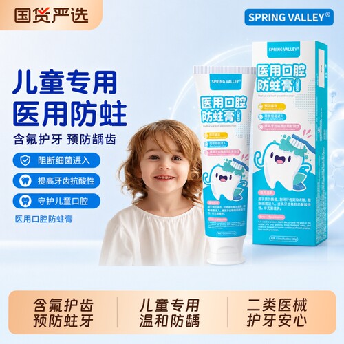 SPRING VALLEY医用儿童口腔防蛀含氟防小初高生牙龋齿