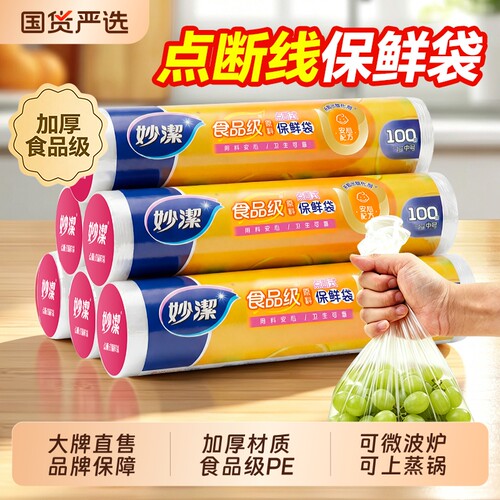 妙洁食品级家用保鲜袋耐高温