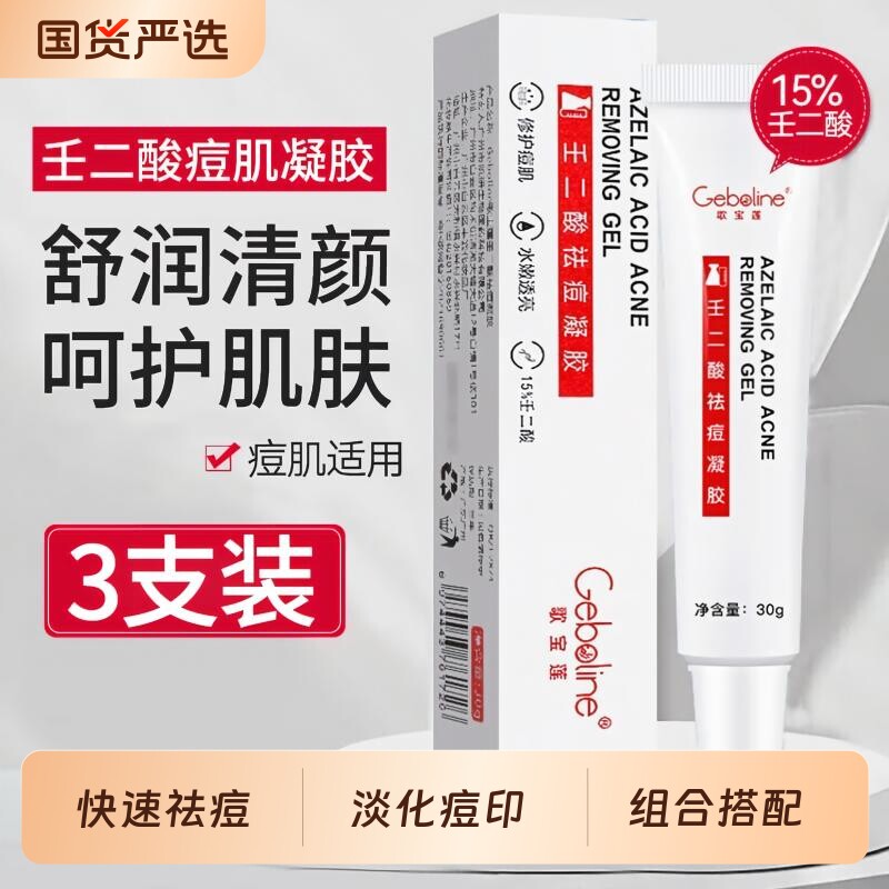 15%壬二酸祛痘膏青春痘去粉刺去痘痘坑油水杨酸修护凝胶男女通用