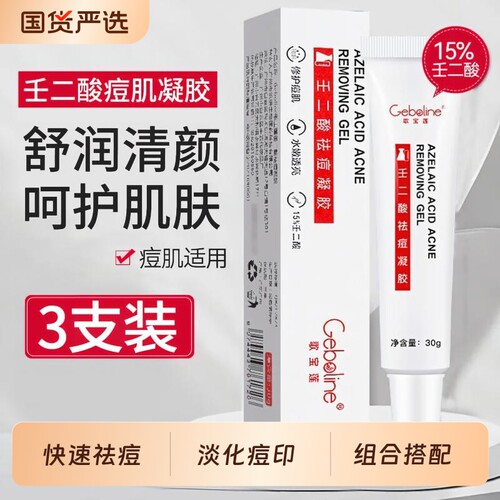 15%壬二酸祛痘膏青春痘去粉刺去痘痘坑油水杨酸修护凝胶男女通用