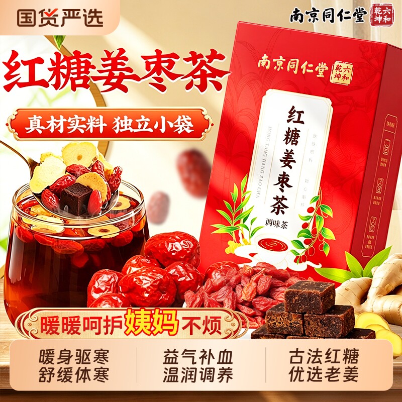 南京同仁堂红糖姜茶大姨妈独立小包装宫寒调理痛经旗舰生姜红枣