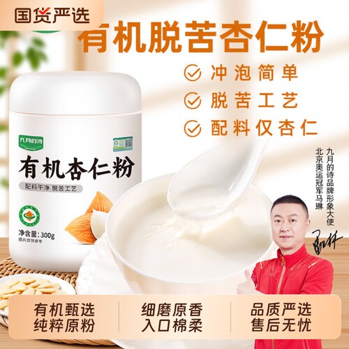 九月的诗有机脱苦杏仁粉