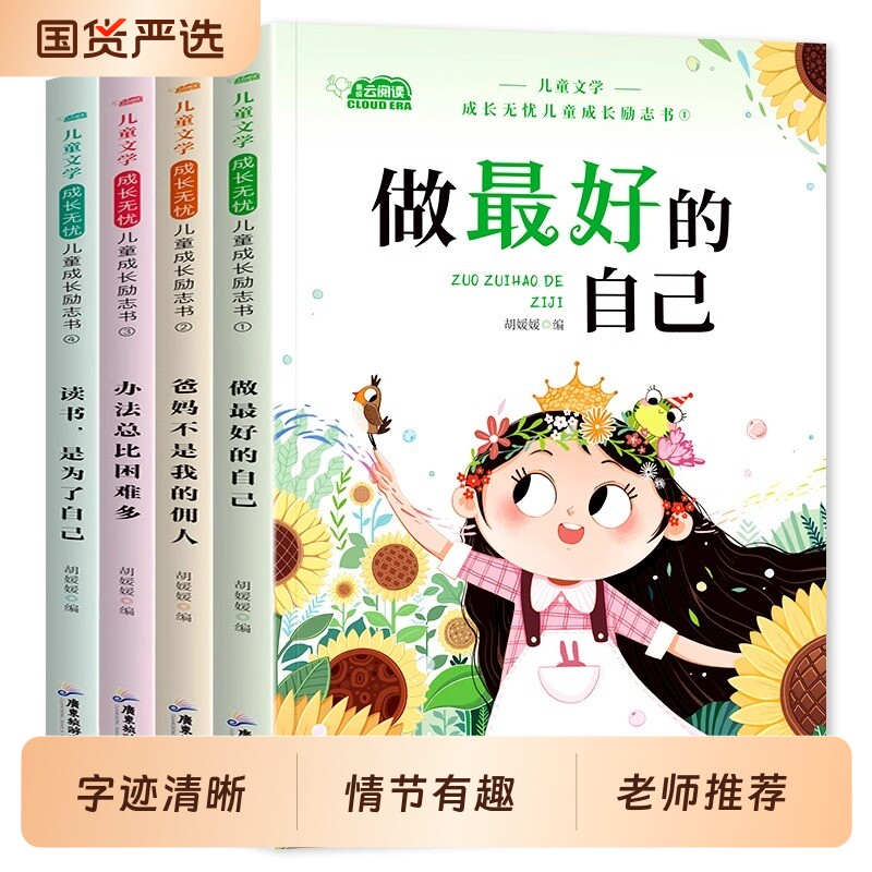 儿童成长励志书做最好的自己一二年级阅读课外书小学生书籍注音版老师推荐正版必读带拼音故事书内耗读书名著有趣主题儿歌发现名人