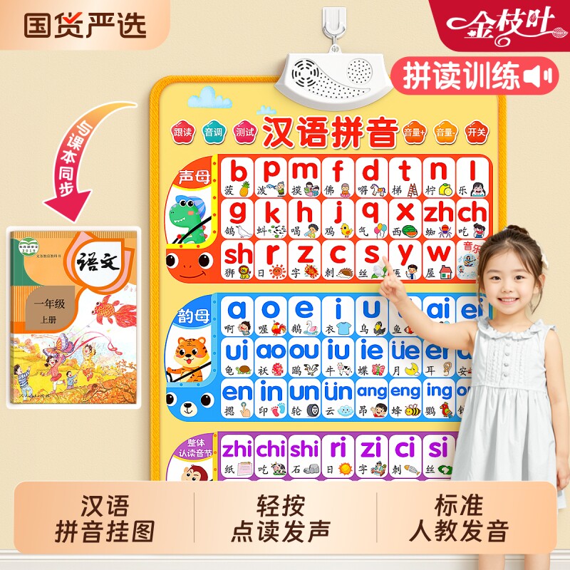 汉语拼音字母表有声挂图拼读训练墙贴学声母韵母点读发声书一年级