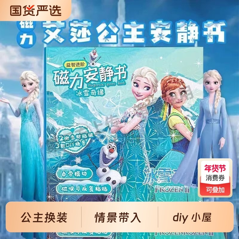 爱莎艾莎公主安静书磁力贴女孩新款免剪裁换装磁吸大本儿童玩具,玩具/童车/益智/积木/模型,手工创意粘贴类,淘宝优惠券,粉丝福利购,淘宝优惠卷