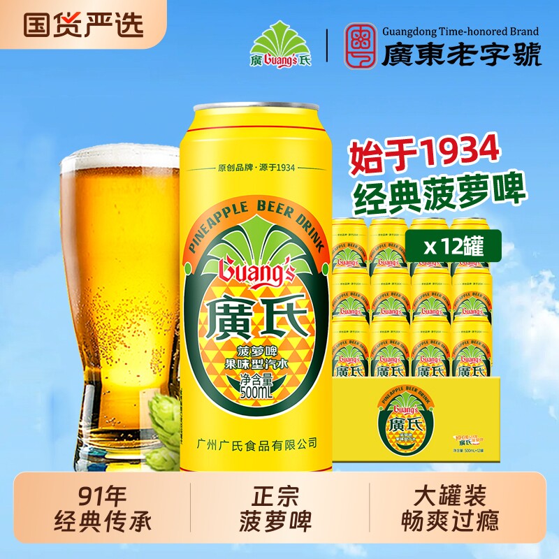 菠萝啤广氏500ml*12大罐装廣氏果啤饮料汽水0酒精正宗啤酒果味图片