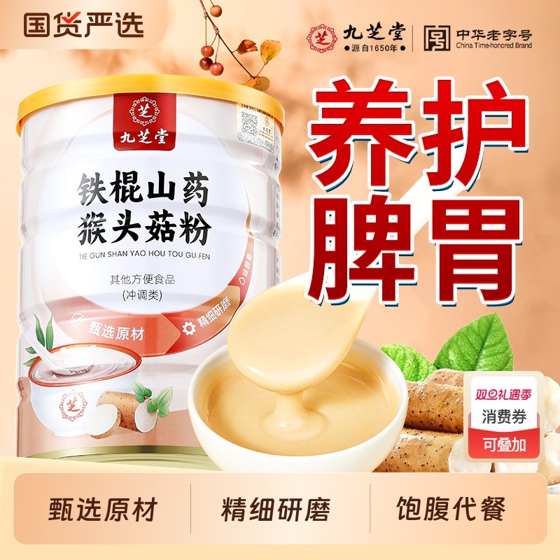 九芝堂铁棍山药猴头菇粉猴菇粉养胃粉养胃食品代餐营养品早餐修复