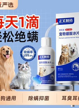 正又制药宠物硼酸冰片洗耳液耳痒抑菌猫狗专用除螨滴耳液清洁耳垢