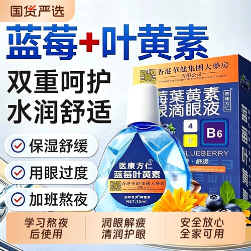 蓝莓叶黄素滴眼液缓解疲劳干涩