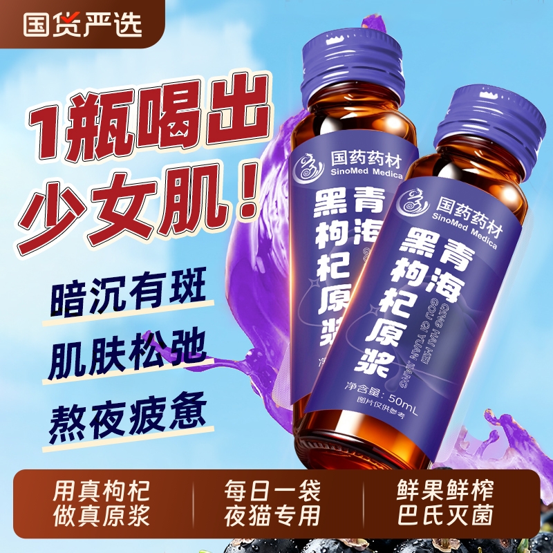 国药青海鲜黑枸杞原浆官方旗舰店正品早黑晚红花青素原浆汁饮品