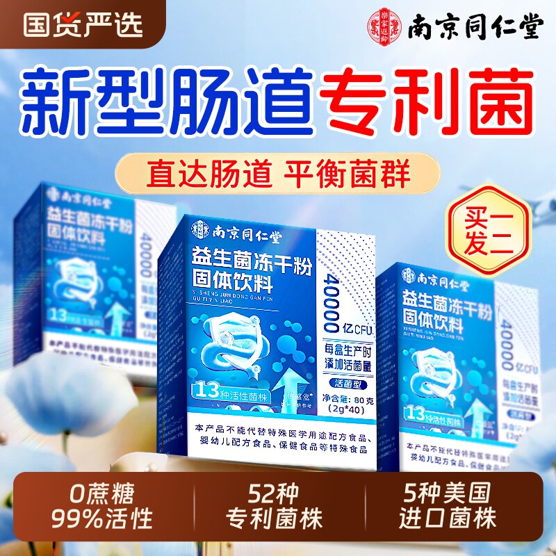 南京同仁堂益生菌冻干粉大人调理肠胃成人肠道便官秘方旗舰店正品