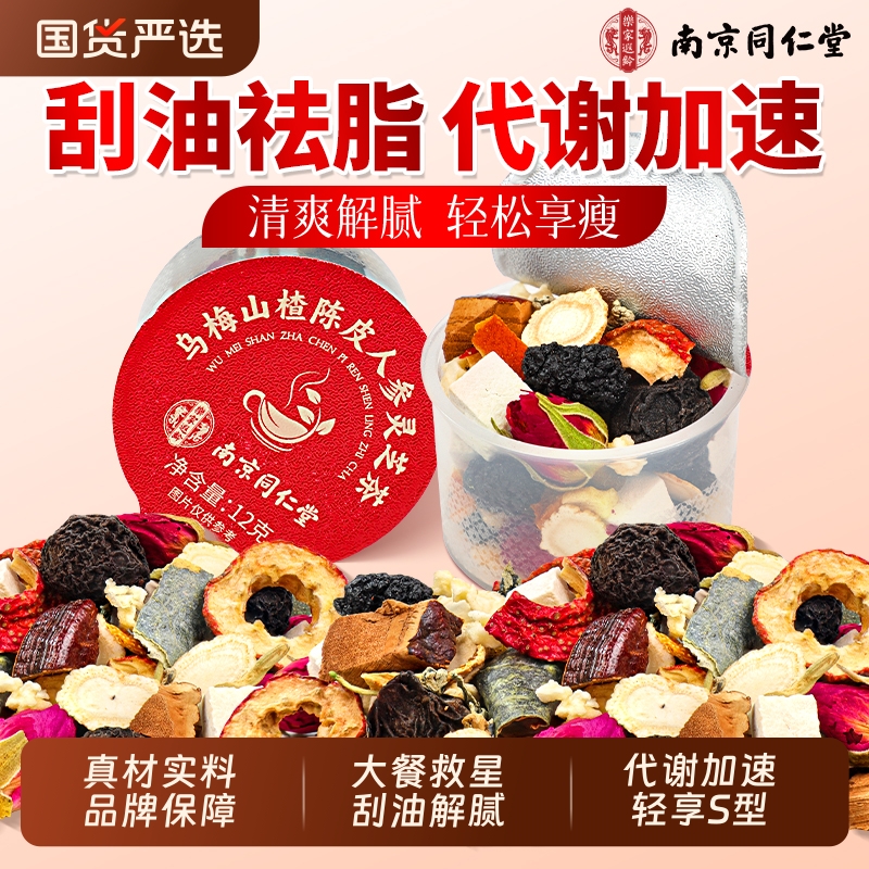 南京同仁堂苹果乌梅山楂消消茶陈皮刮油减茯排苓肥去脂湿气养生茶