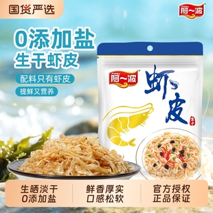阿一干虾皮50克盐小虾米海鲜紫菜虾皮汤海产品干货食品淡干优质