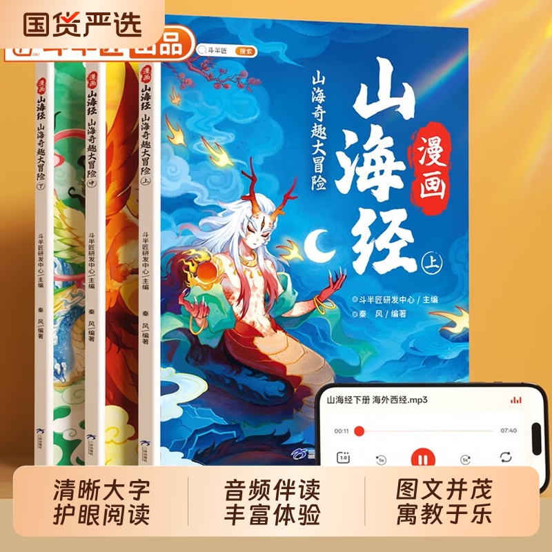 斗半匠漫画山海经小学生版原著正版全套3册彩图注音版给孩子的儿童经典读物故事书一年级三四五六年级课外阅读类书籍五千年通鉴