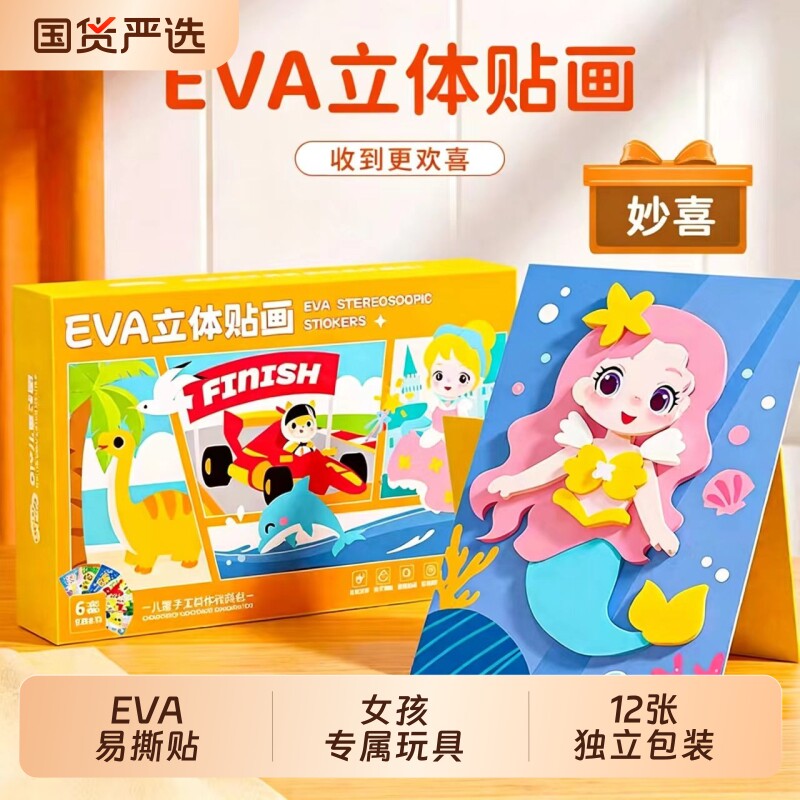 eva立体贴画涂鸦贴画手工贴画男女孩diy儿童玩具手工套装创意玩具