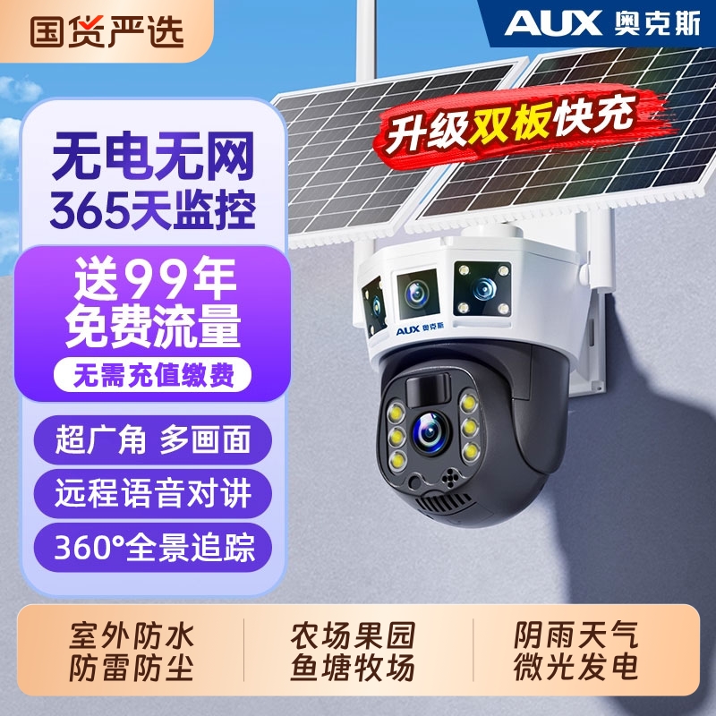 奥克斯太阳能监控摄像器360度无死角无电无网室外高清夜视防水头