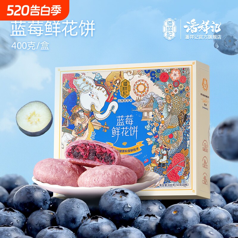 潘祥记旗舰店蓝莓鲜花饼头水花糕点心零食小吃玫瑰饼云南特产特色