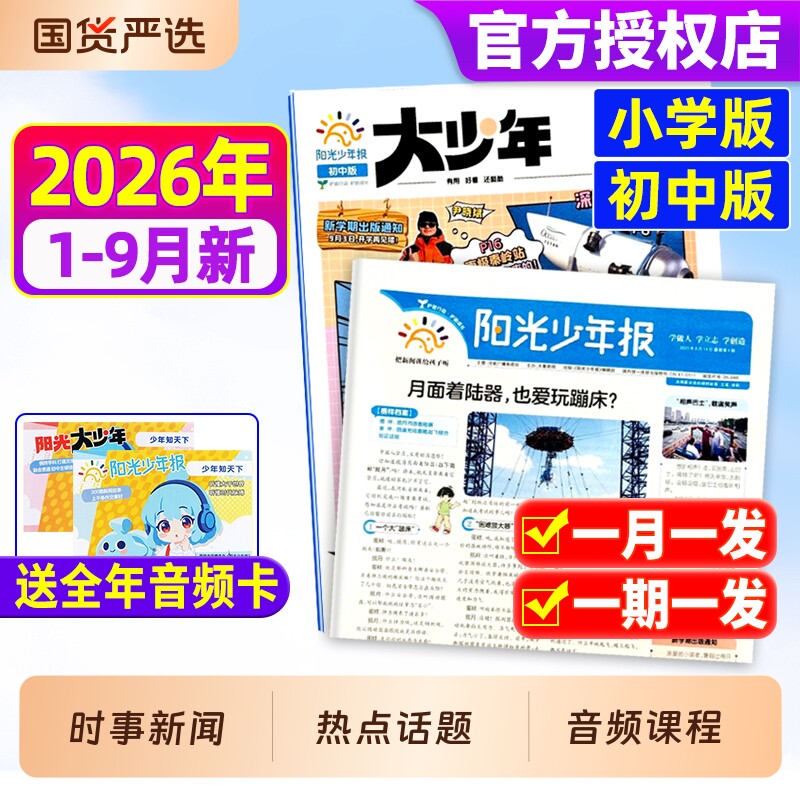 阳光少年报小学版/初中版大少年2025年现货2026年全年订阅/春夏秋冬合订本/报纸杂志哪吒/DeepSeek专题官方旗舰店过刊学生好奇号