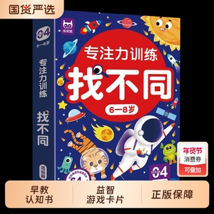 儿童专注力训练找不同益智游戏卡 儿童幼儿园找图案找茬的书 益智动脑宝宝全脑智力开发书籍 趣味找不同3-6-8岁以上高难度视觉挑战