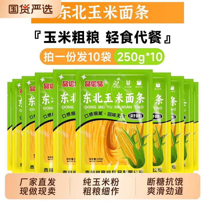 品信品正宗东北玉米面条250g10袋无添加粗粮主食独立包装米粉代餐