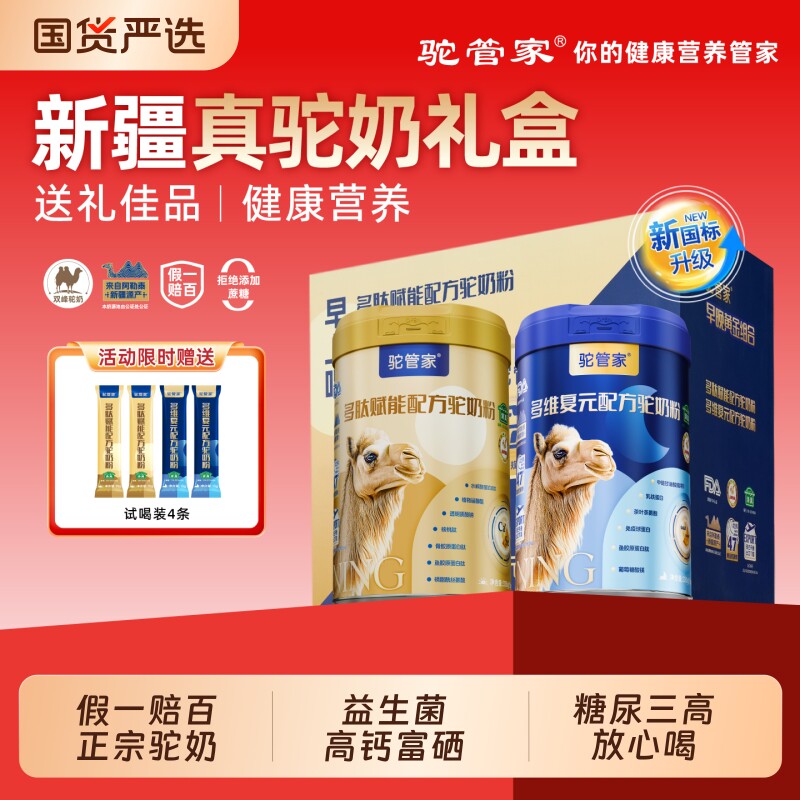 驼管家黄金新疆驼奶粉中老年益生菌驼乳粉正品高钙驼奶老年人富硒