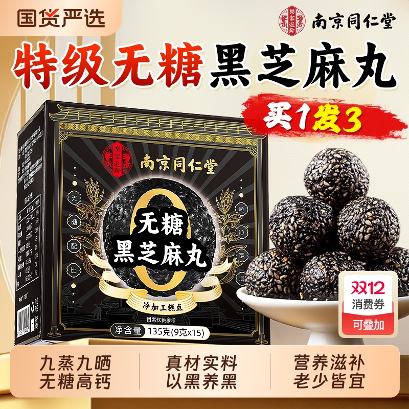 同仁堂九蒸九晒无糖黑芝麻丸无糖滋养休闲孕妇零食官方旗舰店正品